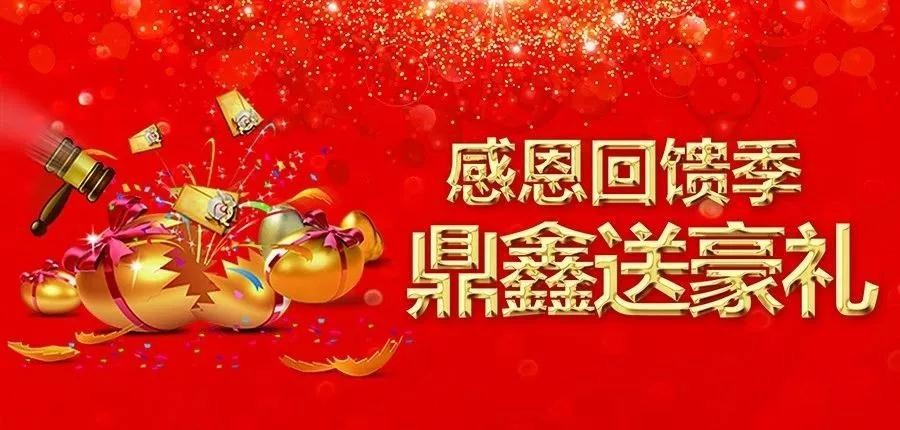 感恩回饋季，五一來【鼎鑫中心】~砸出豪禮，轉(zhuǎn)出驚喜！