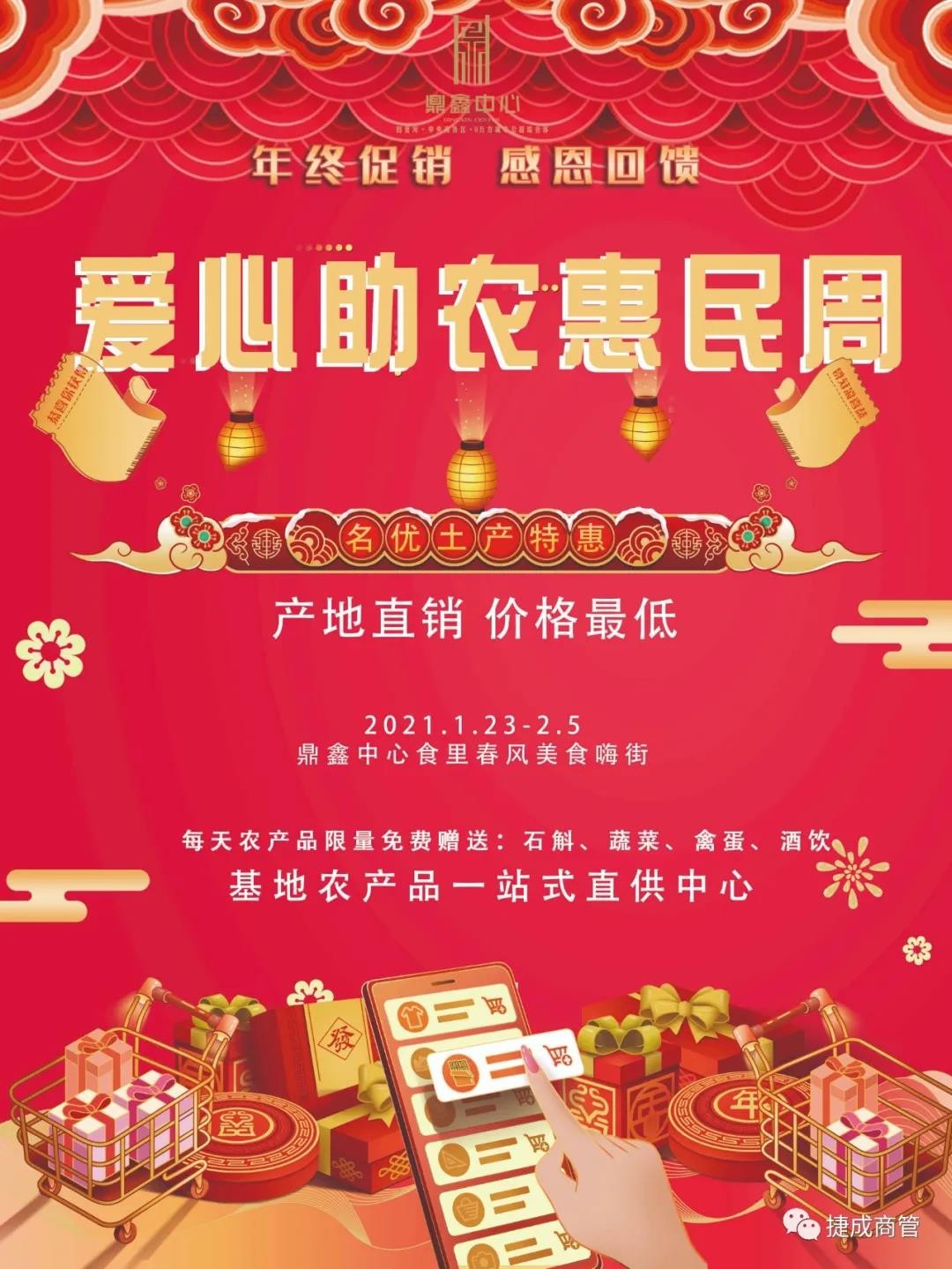 愛心助農(nóng)，惠民迎新！鼎鑫愛心助農(nóng)惠民迎新春年貨節(jié)盛大啟幕