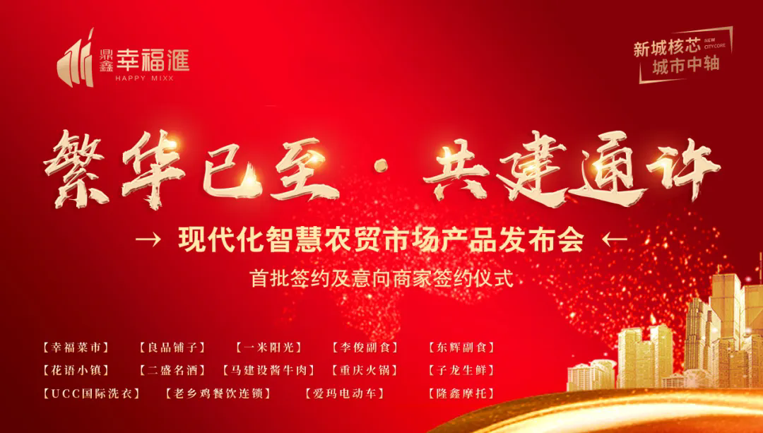 繁華已至 共建通許—【鼎鑫·幸福滙】產(chǎn)品發(fā)布會(huì)暨簽約盛典圓滿成功！